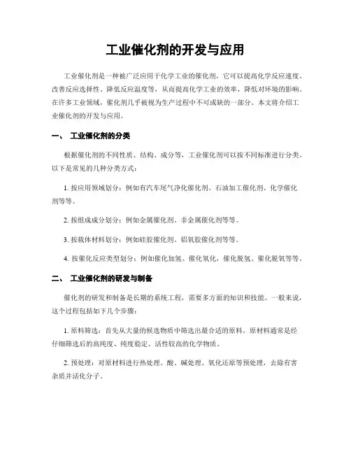 工业催化剂的开发与应用