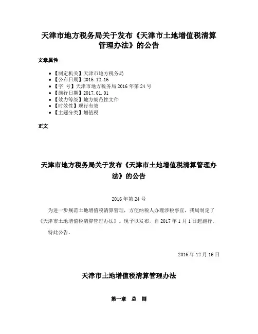 天津市地方税务局关于发布《天津市土地增值税清算管理办法》的公告