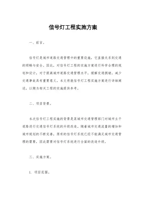 信号灯工程实施方案