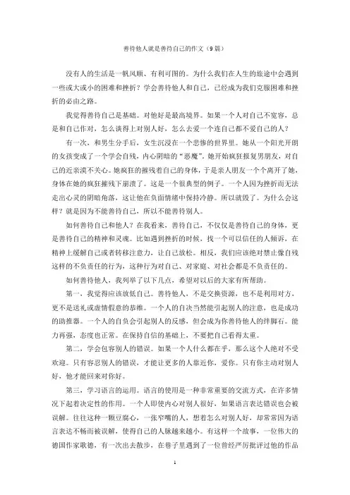 善待他人就是善待自己的作文(9篇)