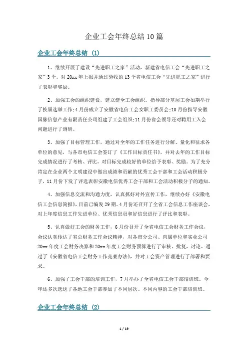 企业工会年终总结10篇