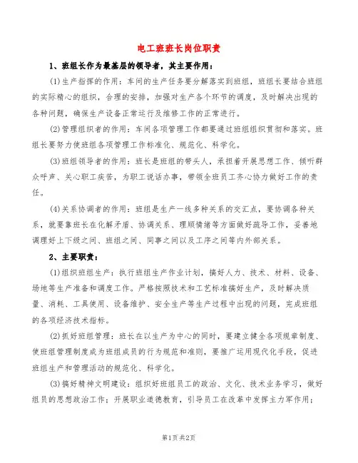 电工班班长岗位职责(2篇)