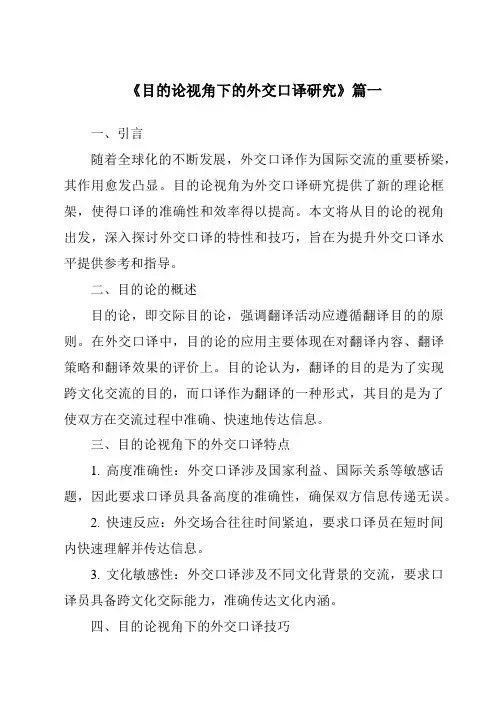 《目的论视角下的外交口译研究》范文