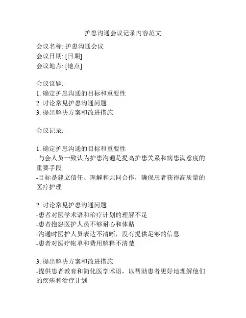 护患沟通会议记录内容范文