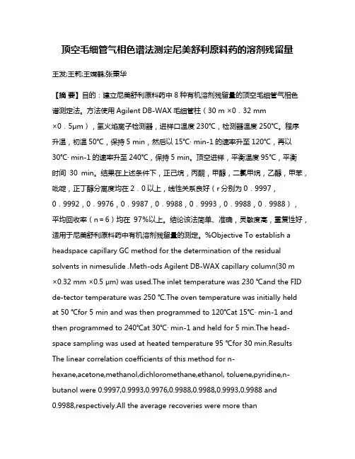 顶空毛细管气相色谱法测定尼美舒利原料药的溶剂残留量