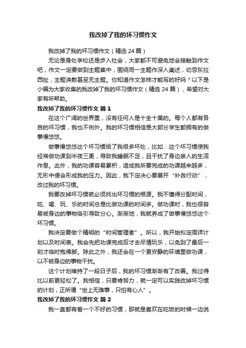 我改掉了我的坏习惯作文