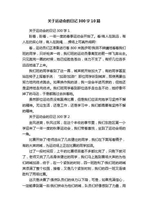 关于运动会的日记300字10篇