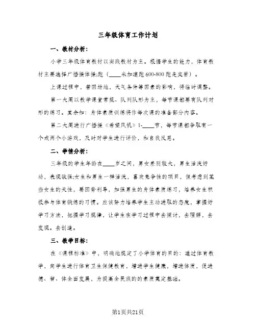 三年级体育工作计划(5篇)