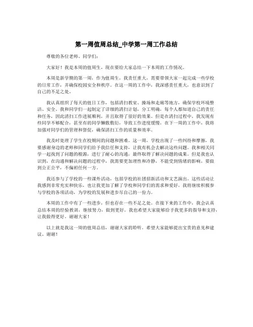 第一周值周总结_中学第一周工作总结