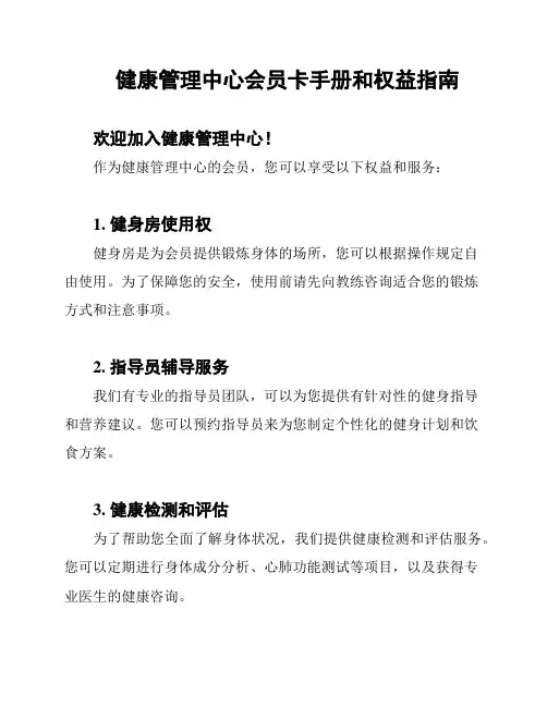 健康管理中心会员卡手册和权益指南