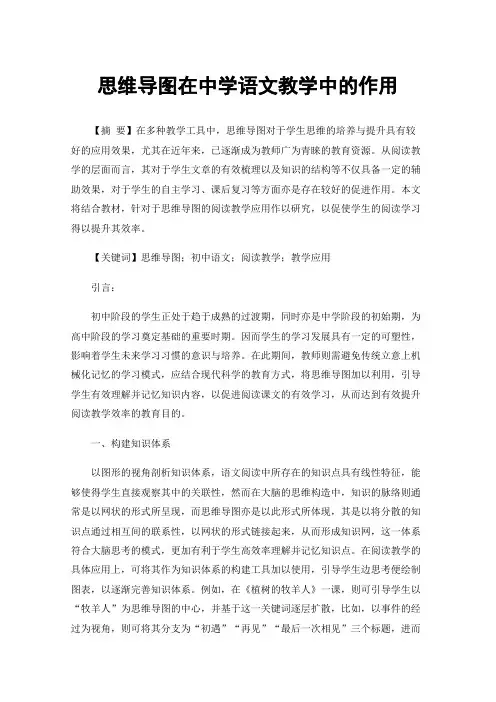 思维导图在中学语文教学中的作用