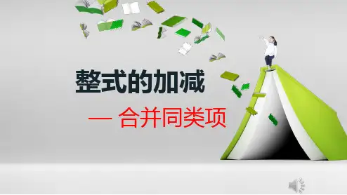 数学七年级上册《合并同类项》说课 课件