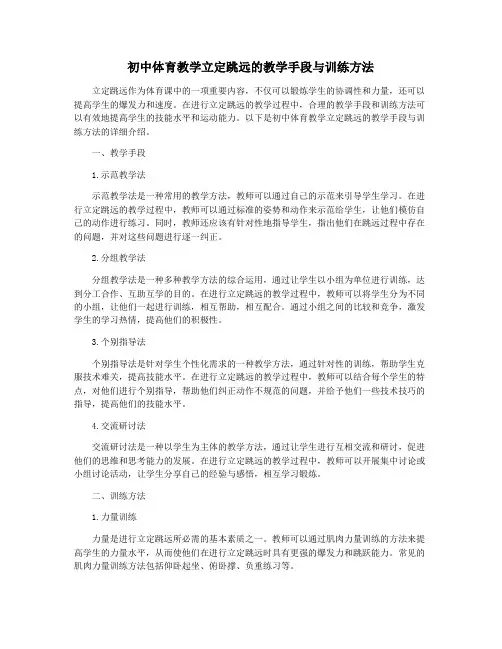 初中体育教学立定跳远的教学手段与训练方法