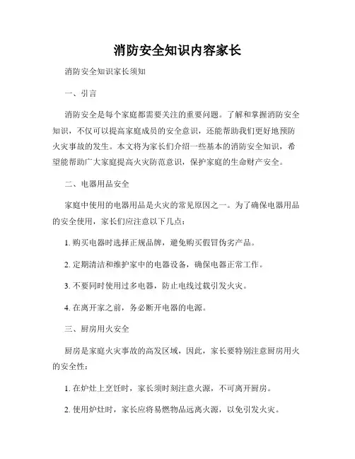消防安全知识内容家长