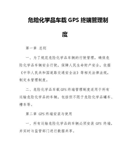 危险化学品车载GPS终端管理制度