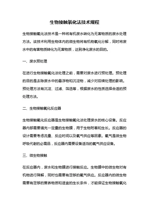 生物接触氧化法技术规程
