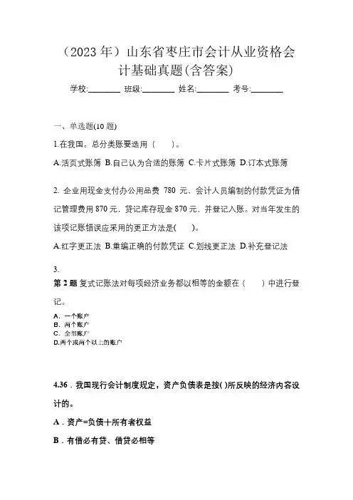 (2023年)山东省枣庄市会计从业资格会计基础真题(含答案)