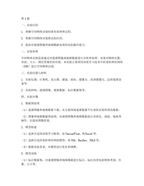 空间物体识别实验报告(3篇)