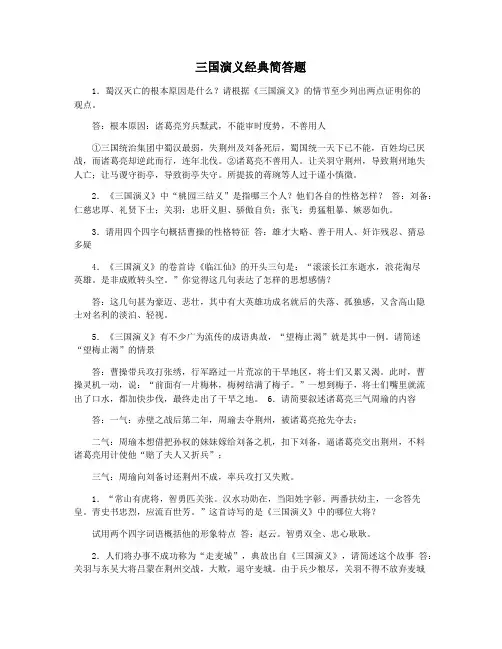 三国演义经典简答题