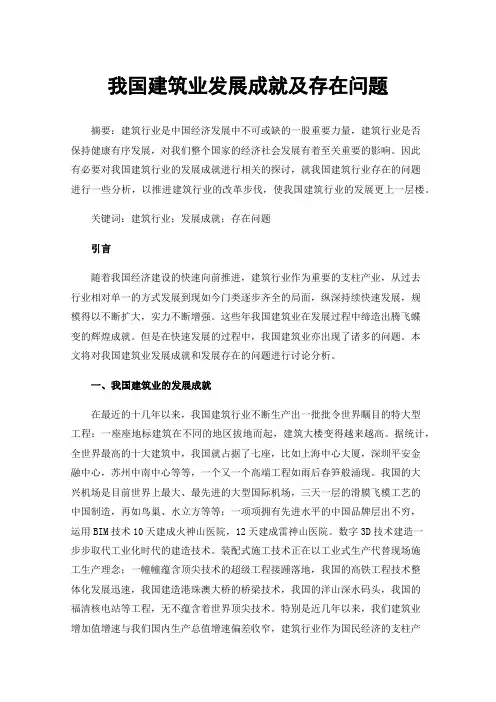 我国建筑业发展成就及存在问题
