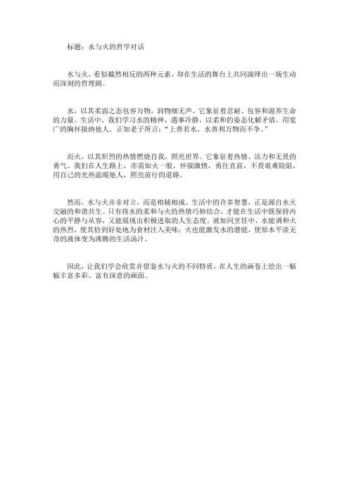 关于水和火的作文400字