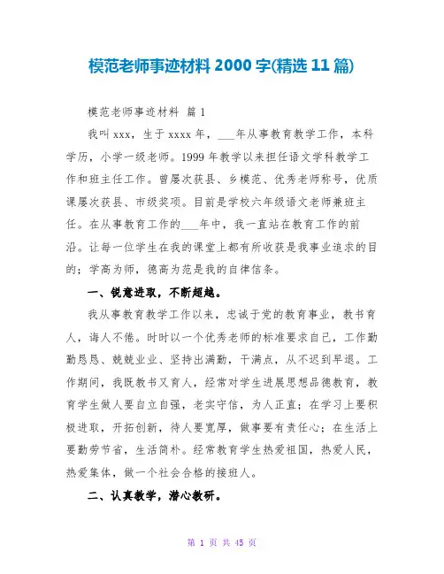 模范教师事迹材料2000字(精选11篇)