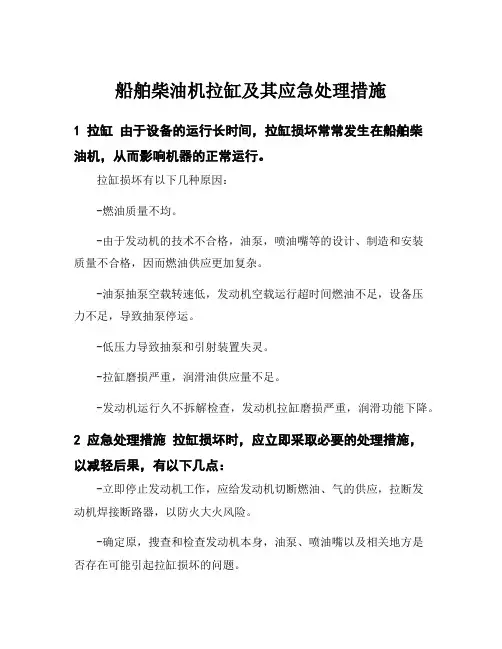 船舶柴油机拉缸及其应急处理措施