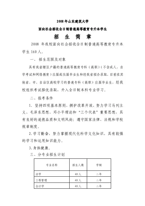 2004年山东建筑工程学院面向社会招收全日制普通高等教育专升本学生招生简..