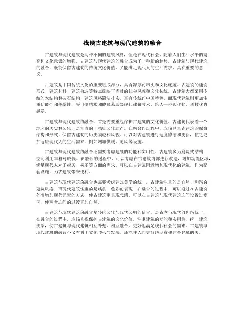 浅谈古建筑与现代建筑的融合
