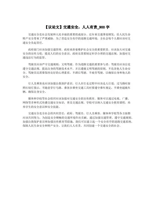 【议论文】交通安全,人人有责_900字