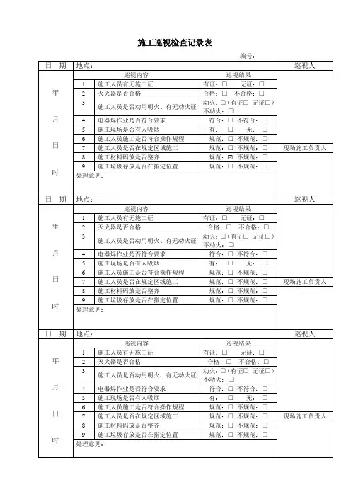 施工巡视检查记录表