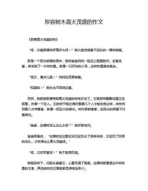 形容树木高大茂盛的作文