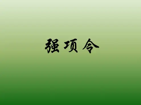语文：7.26《强项令》课件(1)(语文版七年级下册)