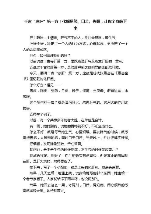 千古“凉肝”第一方！化解易怒、口苦、失眠，让你全身静下来