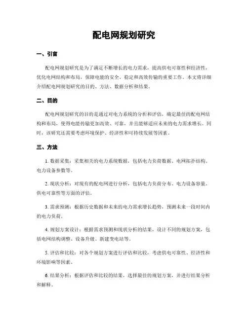 配电网规划研究
