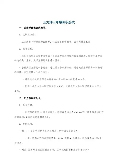 正方形三年级面积公式