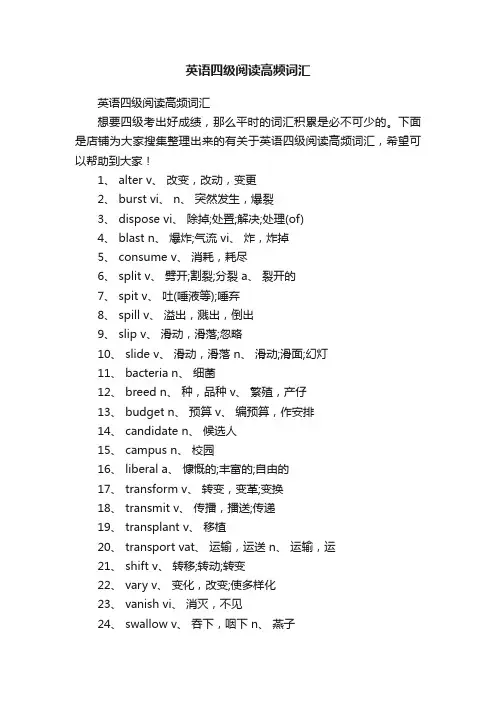 英语四级阅读高频词汇