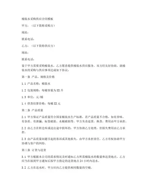桶装水采购供应合同模板