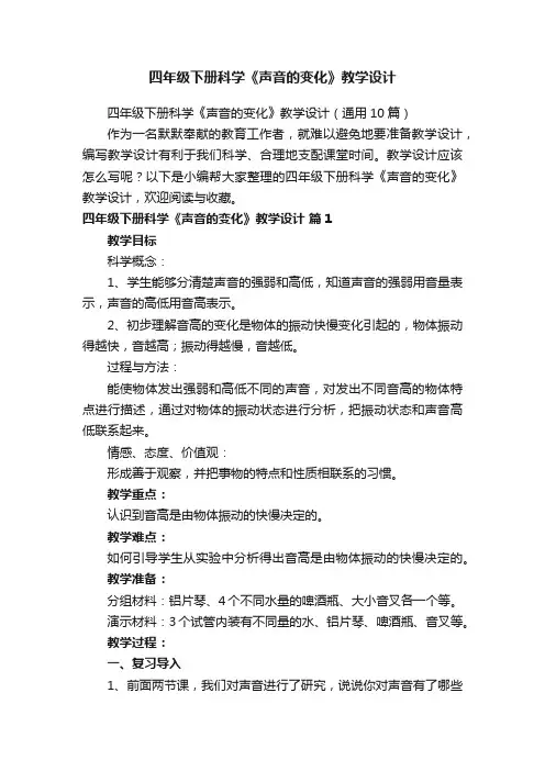 四年级下册科学《声音的变化》教学设计范文