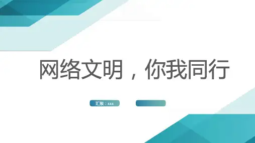 网络文明你我同行(修正)