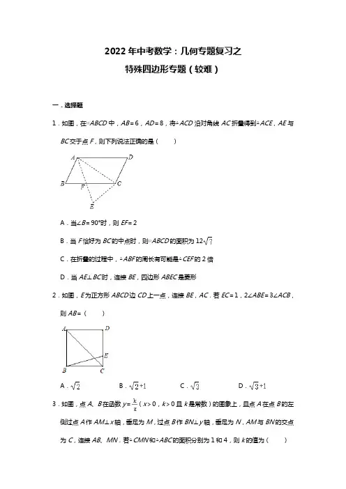 2022年中考数学：几何专题复习之特殊四边形专题(较难)