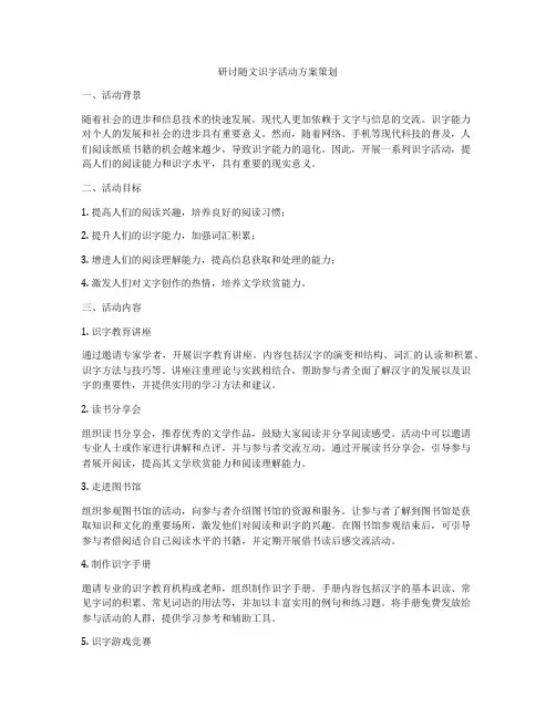 研讨随文识字活动方案策划