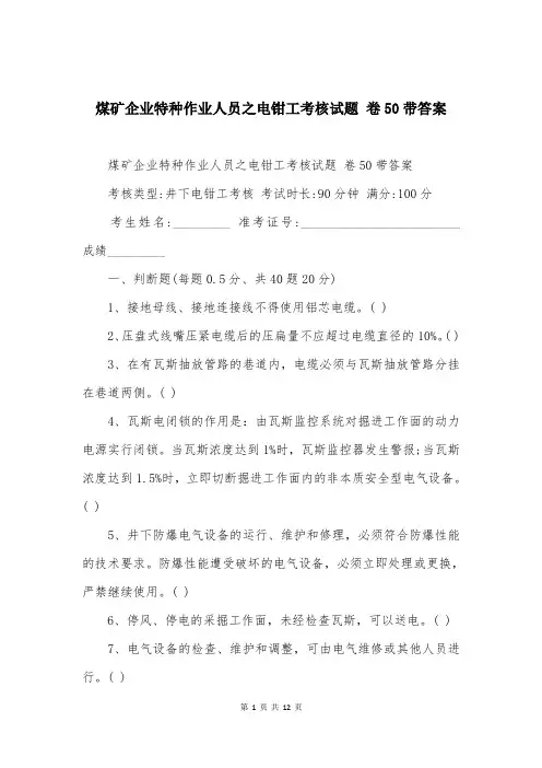 煤矿企业特种作业人员之电钳工考核试题 卷50带答案
