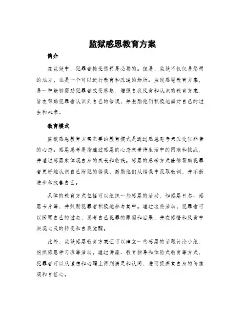 监狱感恩教育方案