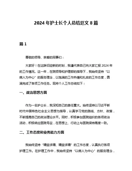 2024年护士长个人总结范文8篇
