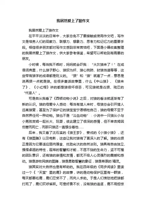 我居然爱上了狼作文