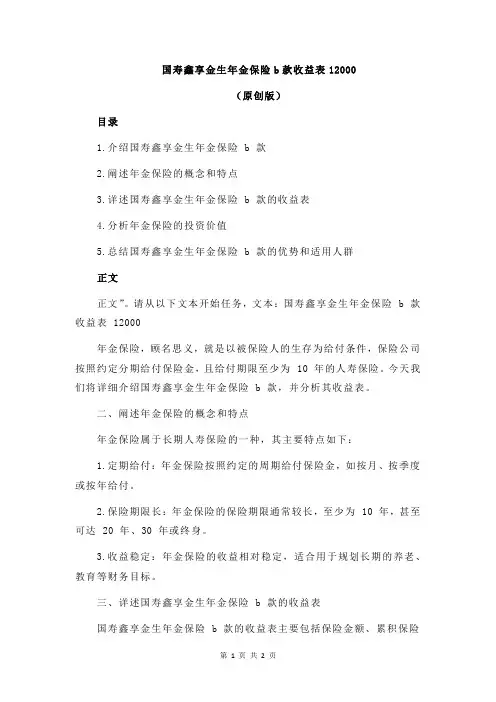国寿鑫享金生年金保险b款收益表12000