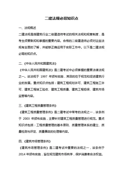 二建法规必背知识点