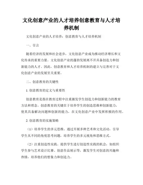 文化创意产业的人才培养创意教育与人才培养机制