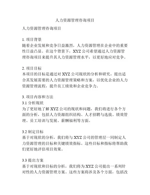 人力资源管理咨询项目